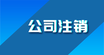 公司注銷
